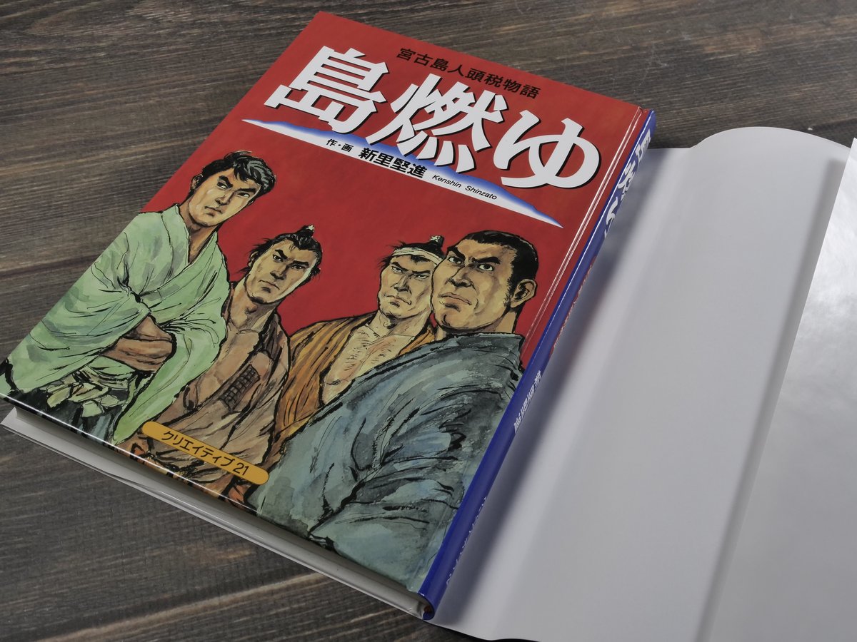 新里 堅進　劇画 島燃ゆ: 宮古島人頭税物語 fit=scale-down,w=1200