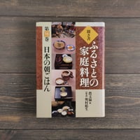聞き書 ふるさとの家庭料理 第18巻　日本の朝ごはん　農山漁村文化協会 編