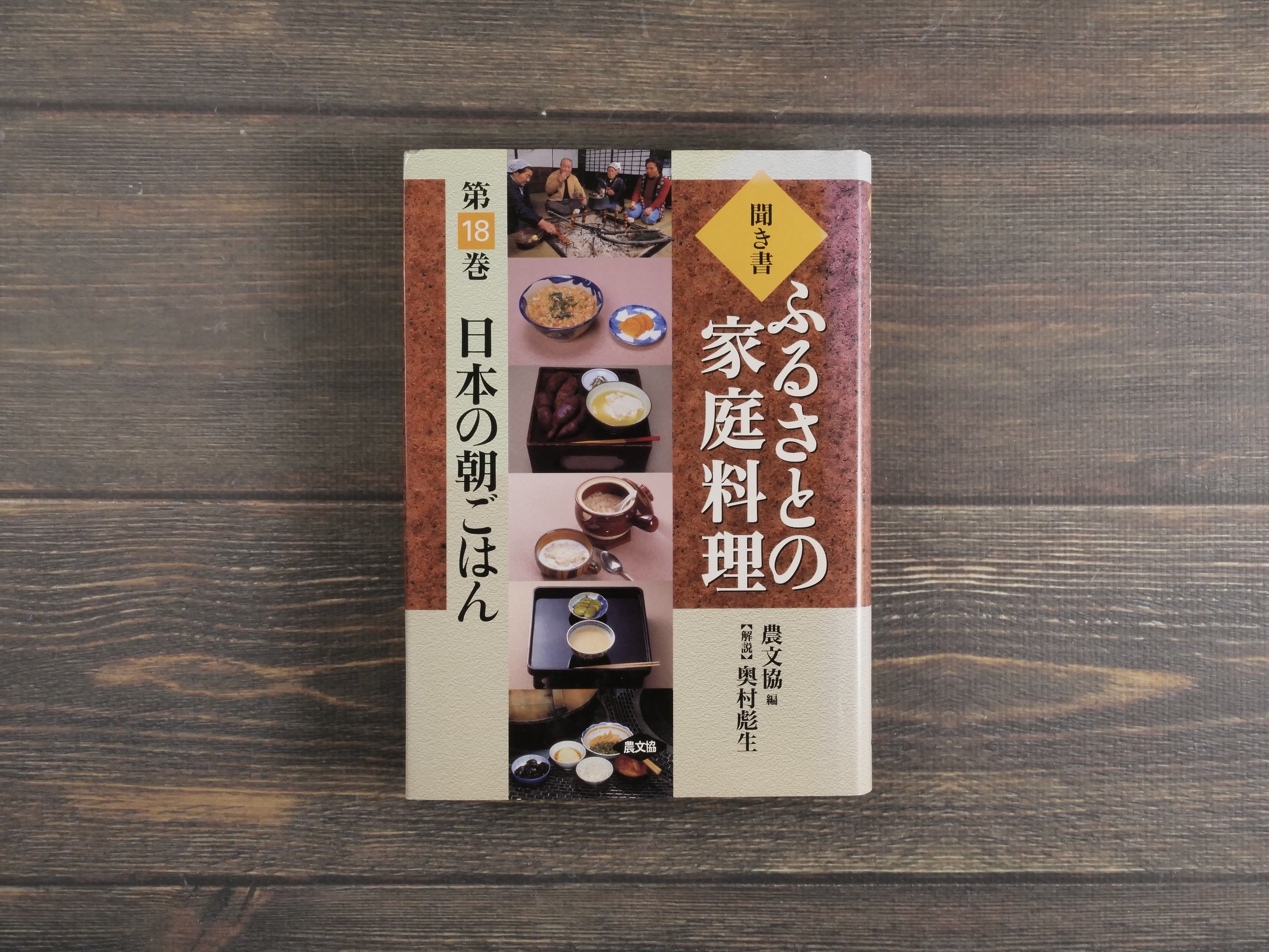 聞き書 ふるさとの家庭料理 第18巻 日本の朝ごはん 農山漁村文化協会