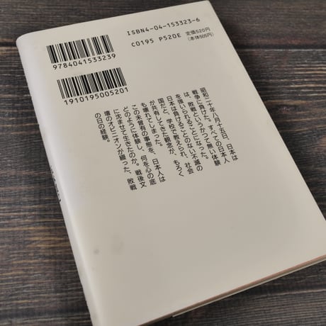 八月十五日と私　（角川文庫）　※蛍光ペン線引多数(写真参照）