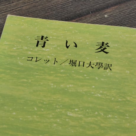 青い麦　コレット　堀口大學 訳（新潮文庫）