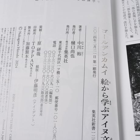 ゴールデンカムイ 絵から学ぶアイヌ文化　中川 裕（集英社新書）※２種類カバー