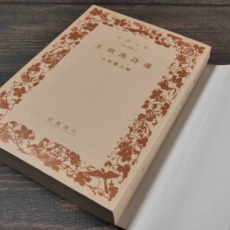 王朝漢詩選 小島憲之編 | 古書店うみつばめ