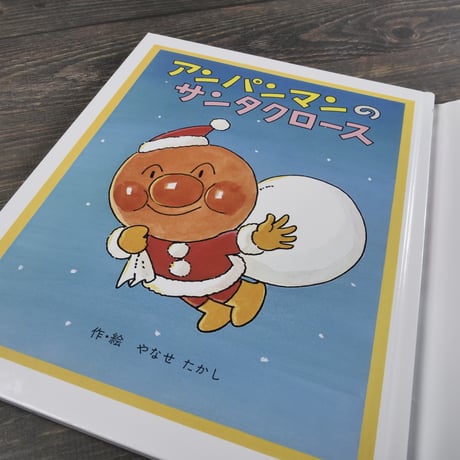 アンパンマンのサンタクロース　作･絵 やなせたかし