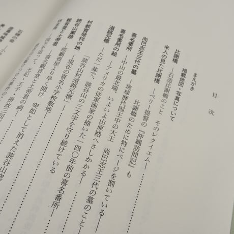 読谷山路を行く 読谷村の旧跡めぐり　曽根信一