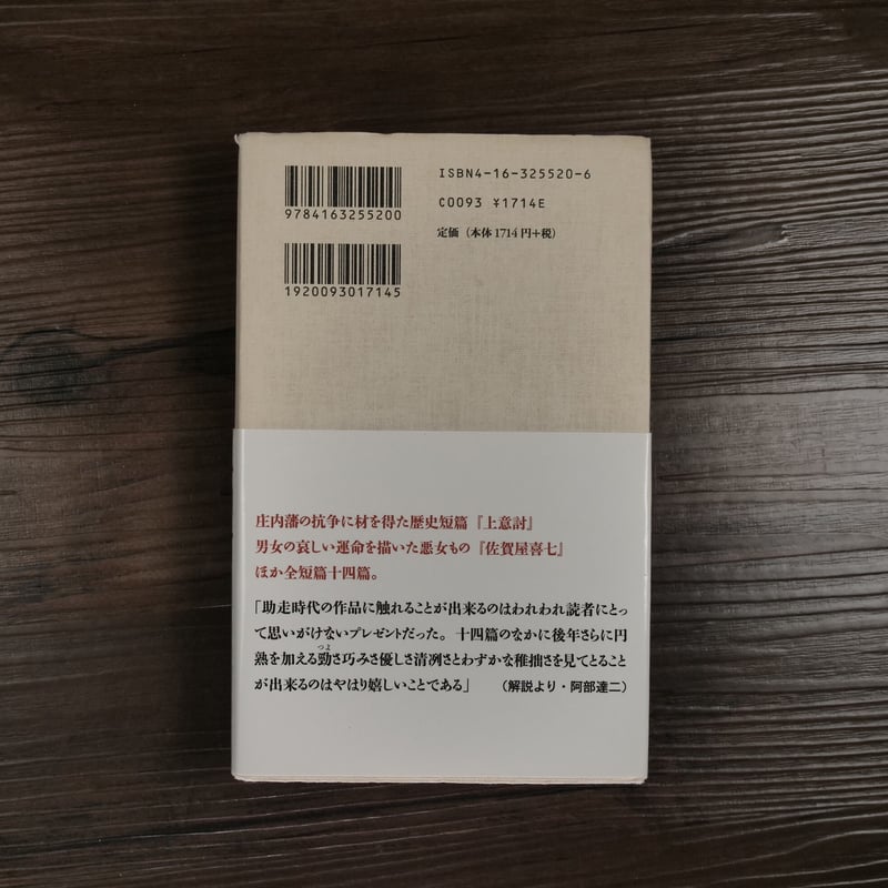 藤沢周平未刊行初期短篇（B40判）藤沢周平 | 古書店うみつばめ