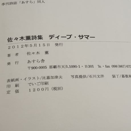 佐々木薫詩集　ディープ・サマー　佐々木薫