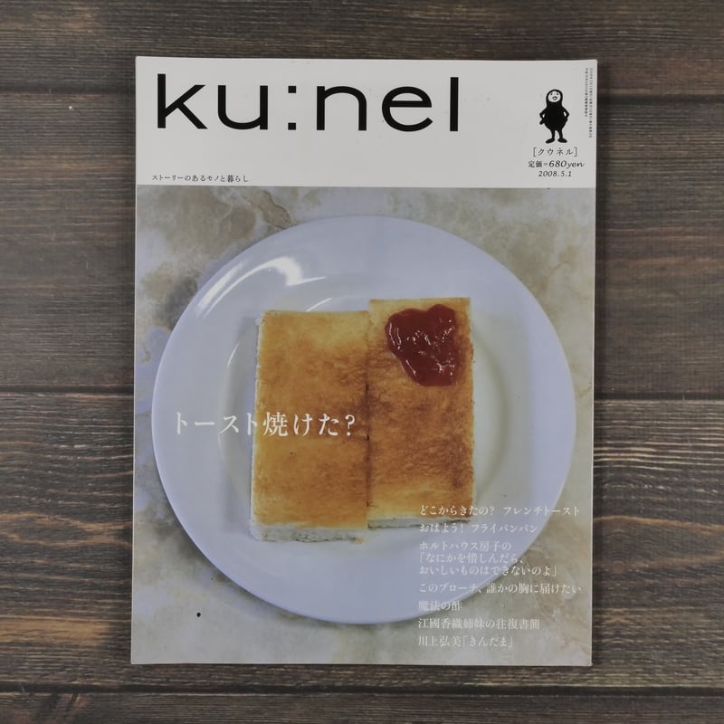 Ku:nel（クウネル）2008.5.1 トースト焼けた？ | 古書店うみつばめ