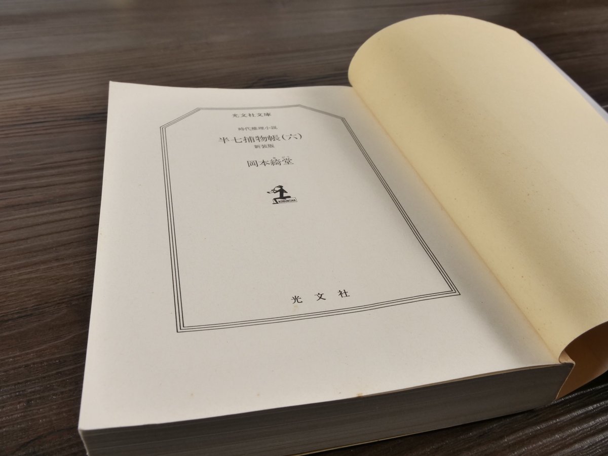 半七捕物帳⑥（光文社文庫）岡本綺堂 | 古書店うみつばめ