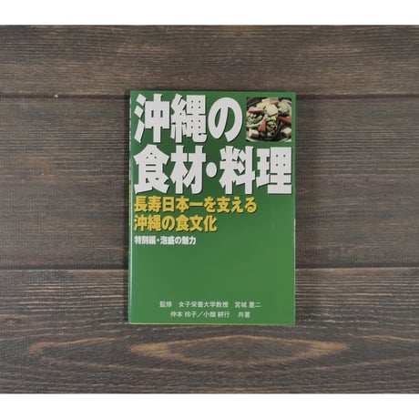 沖縄の食材・料理　長寿日本一を支える沖縄の食文化　特別編・泡盛の魅力