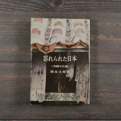 忘れられた日本 沖縄文化論　岡本太郎