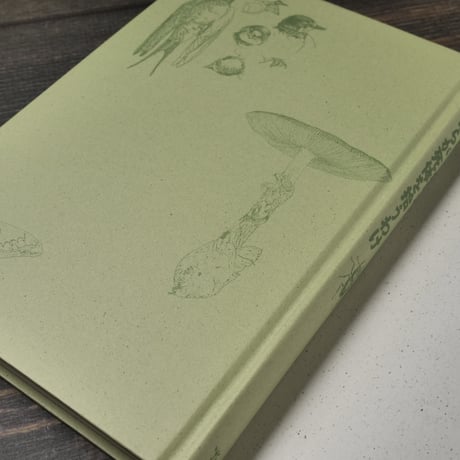 僕らが死体を拾うわけ　僕と僕らの博物誌　盛口満