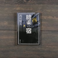 暗渠の宿　西村賢太（新潮文庫）