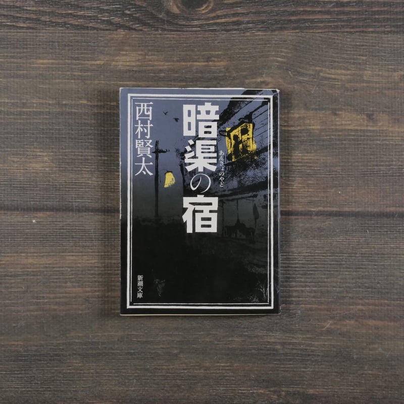 暗渠の宿 西村賢太（新潮文庫） | 古書店うみつばめ