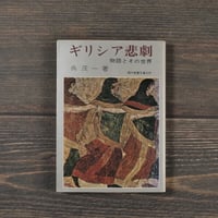 ギリシャ悲劇 物語とその世界　呉茂一著