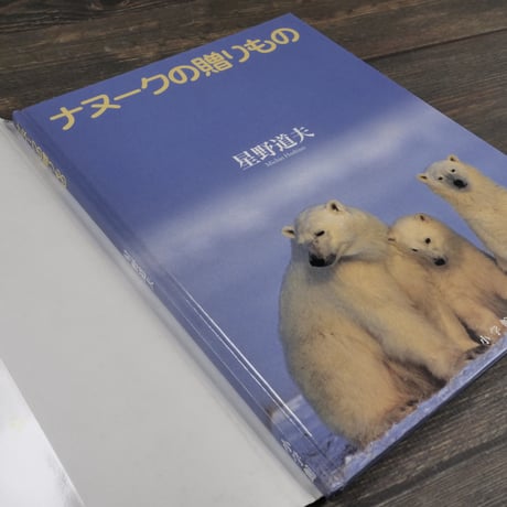 ナヌークの贈りもの　星野道夫　(初版）