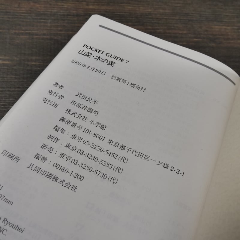 石川県版　山菜・木の実ガイドブック 山菜・木の実 解説・写真：武田良平（小学館） | 古書店うみつばめ