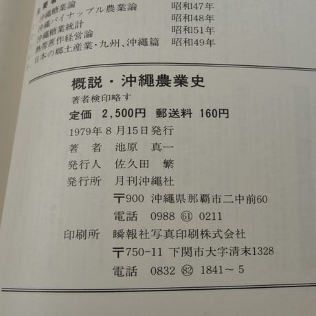 概説　沖縄農業史　池原真一