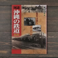 図説 沖縄の鉄道〈改訂版〉　加田芳英