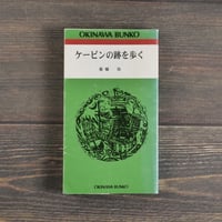 ケービンの跡を歩く　金城 功（おきなわ文庫）