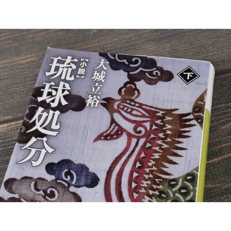 小説 琉球処分　上下巻	　大城 立裕（講談社文庫）