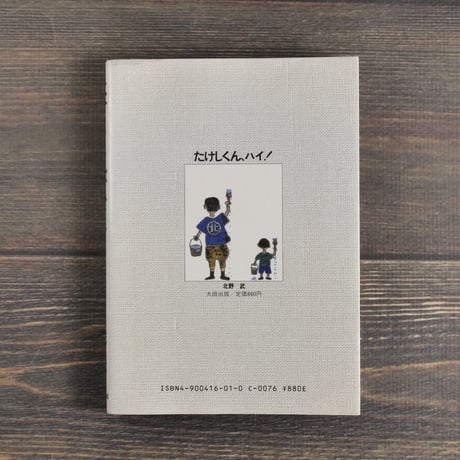 たけしくん、ハイ！　北野武