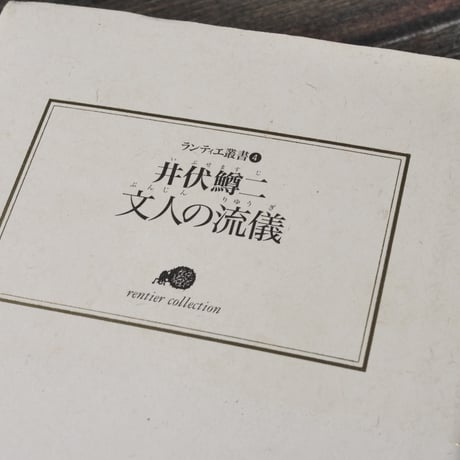 文人の流儀　井伏鱒二（ランティエ叢書）