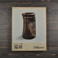 日本陶磁全集15 志野 林屋晴三 編 | 古書店うみつばめ