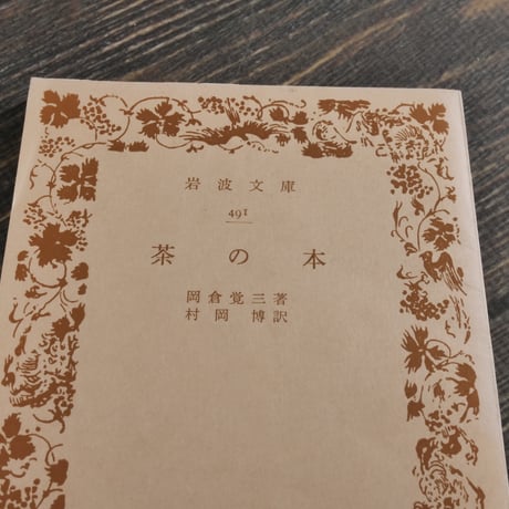 茶の本　岡倉覚三（岩波文庫）
