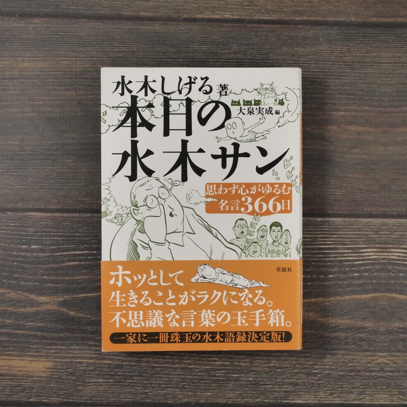 本日の水木サン 思わず心がゆるむ名言366日 水木しげる 著／大泉