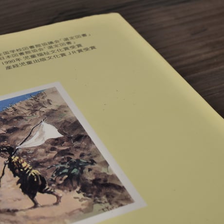 白旗の少女　比嘉富子著／依光隆絵（単行本）