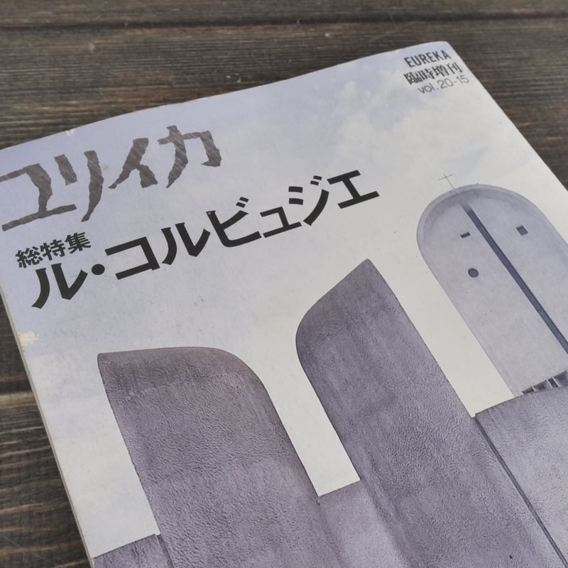 ユリイカ 臨時増刊号 総特集 ル・コルビュジエ | 古書店うみつばめ