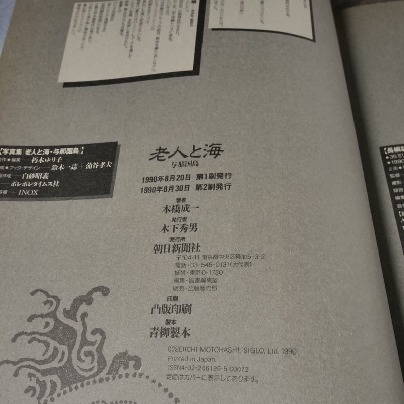 老人と海 与那国島 本橋成一写真録（B5判）本橋成一 著/坂田明 文 | 古
