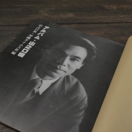 山之口貘生誕100年記念　アルバム・山之口貘