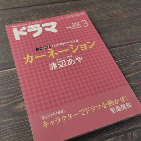 月刊　ドラマ　シナリオ特集 NHK連続テレビ小説　カーネーション　渡辺あや
