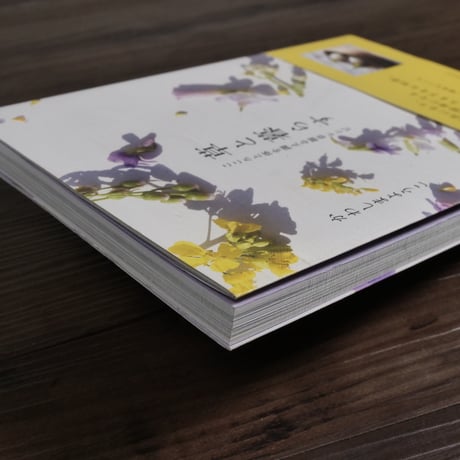 草と暮らす　こころと体を調える雑草レシピ（A5判）かわしま ようこ