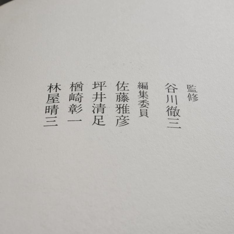 日本陶磁全集16 織部 竹内順一 編 | 古書店うみつばめ