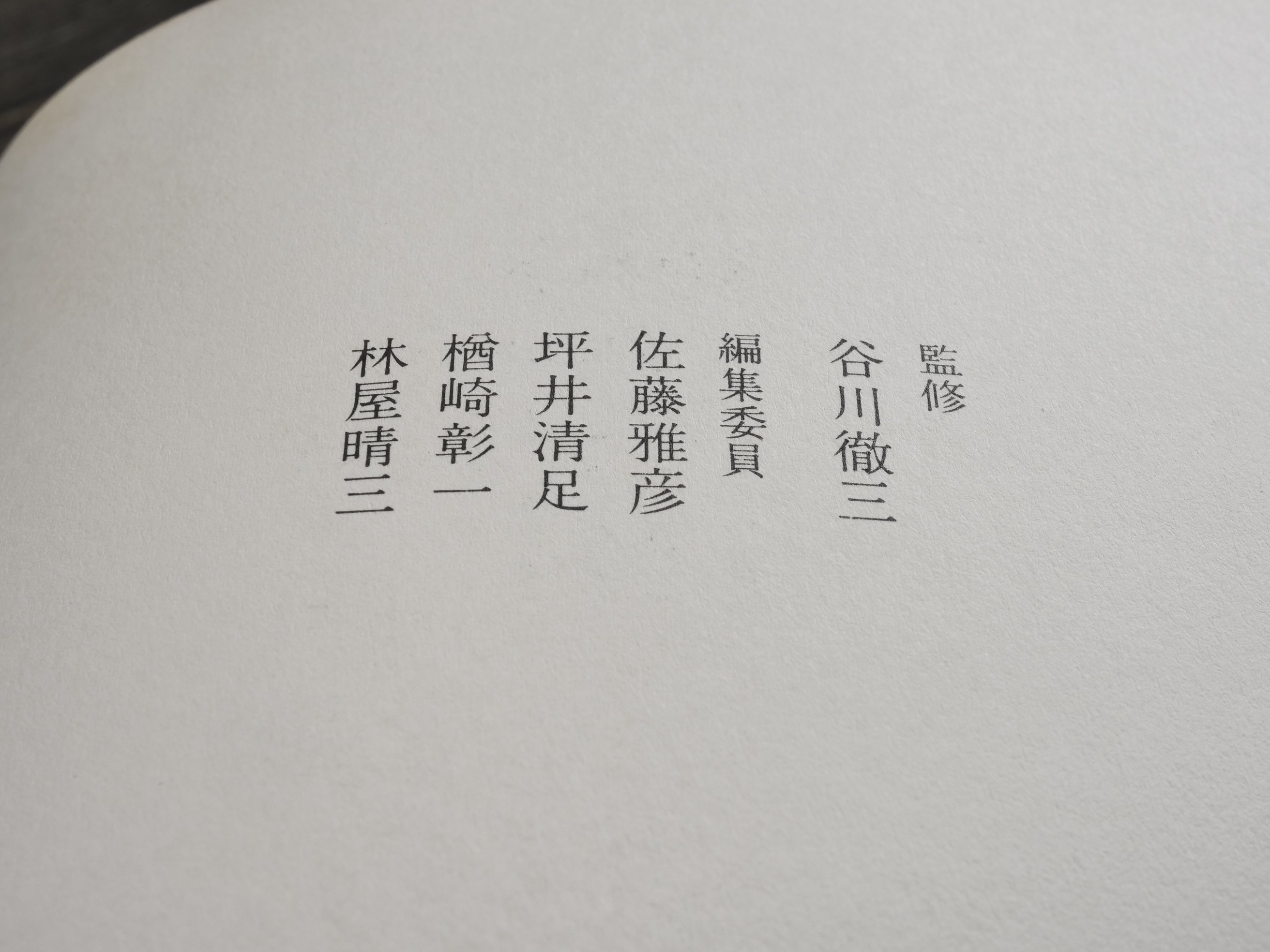 日本陶磁全集16 織部 竹内順一 編 | 古書店うみつばめ