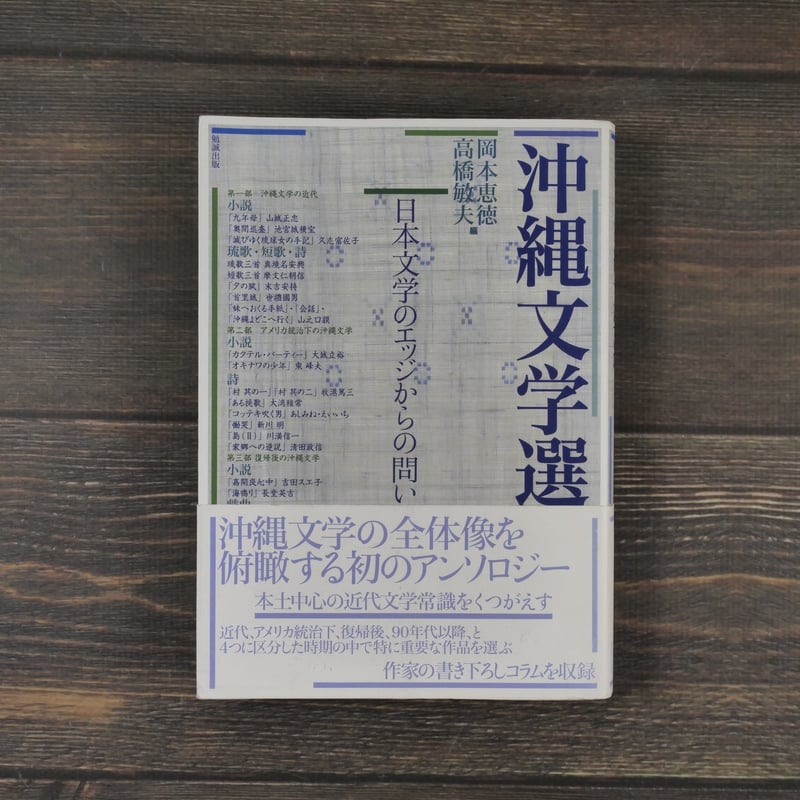 沖縄文学選 日本文学のエッジからの問い 編者：岡本恵徳 高橋敏夫 旧版