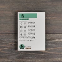 雪　中谷宇吉郎