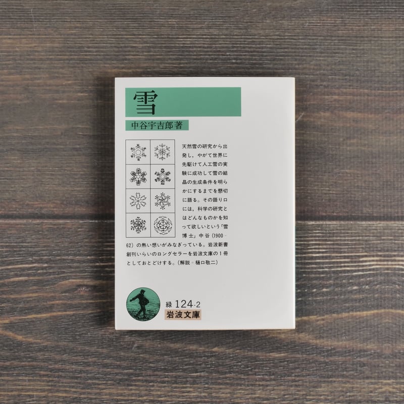 雪 中谷宇吉郎 | 古書店うみつばめ 雪 中谷宇吉郎 | 古書店うみつばめ