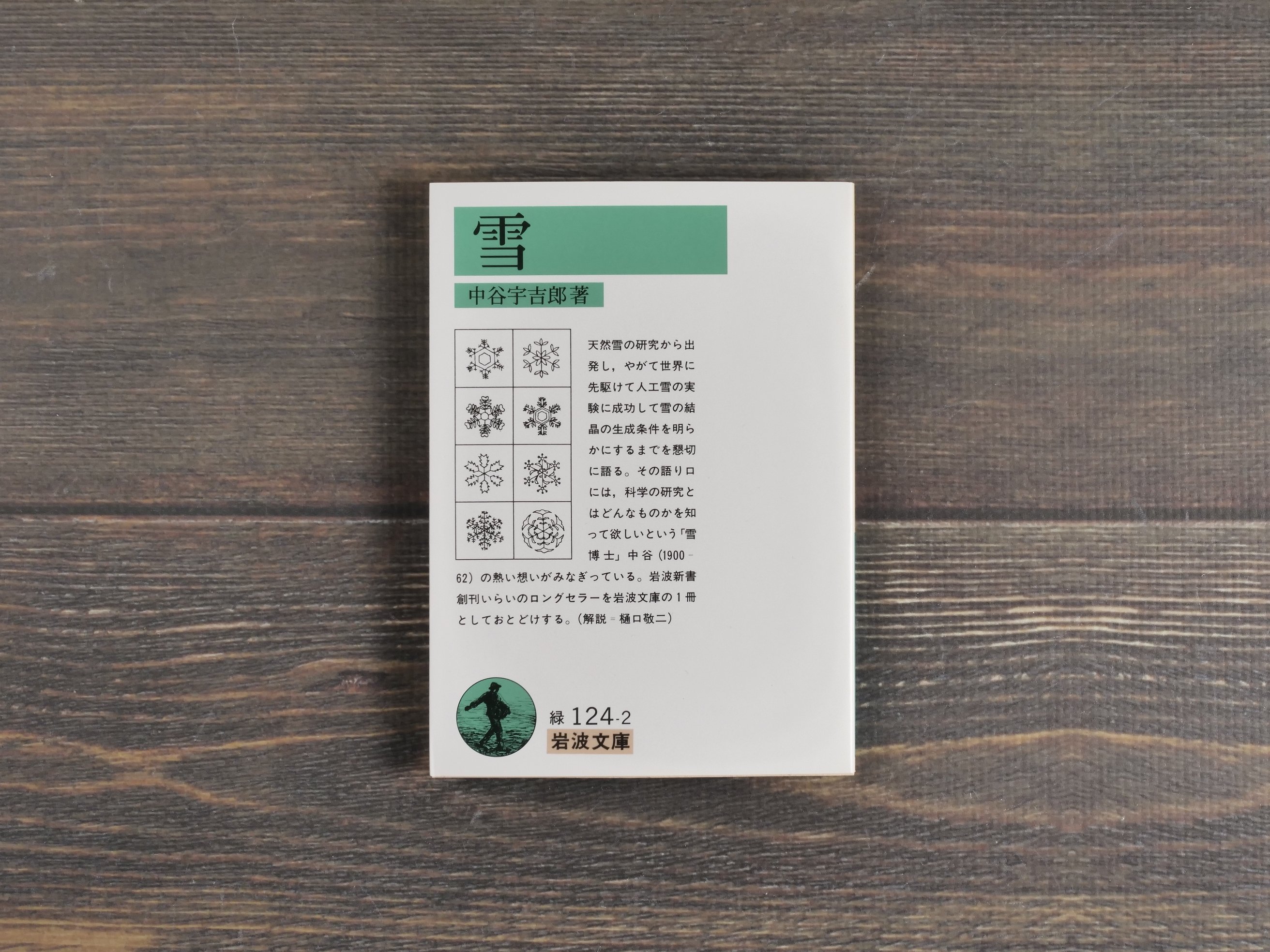 雪 中谷宇吉郎 | 古書店うみつばめ