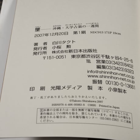 墜　沖縄･大学占領の一週間　白川タクト