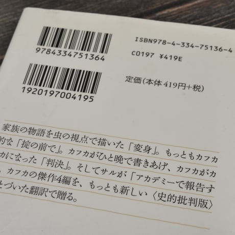 変身／掟の前で 他2篇　カフカ（光文社古典新訳文庫）