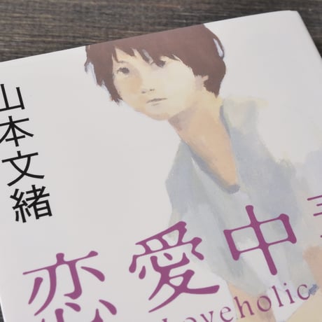 恋愛中毒　山本文緒（角川文庫）