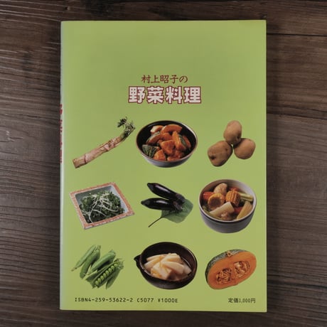 村上昭子の野菜料理（単行本）村上昭子
