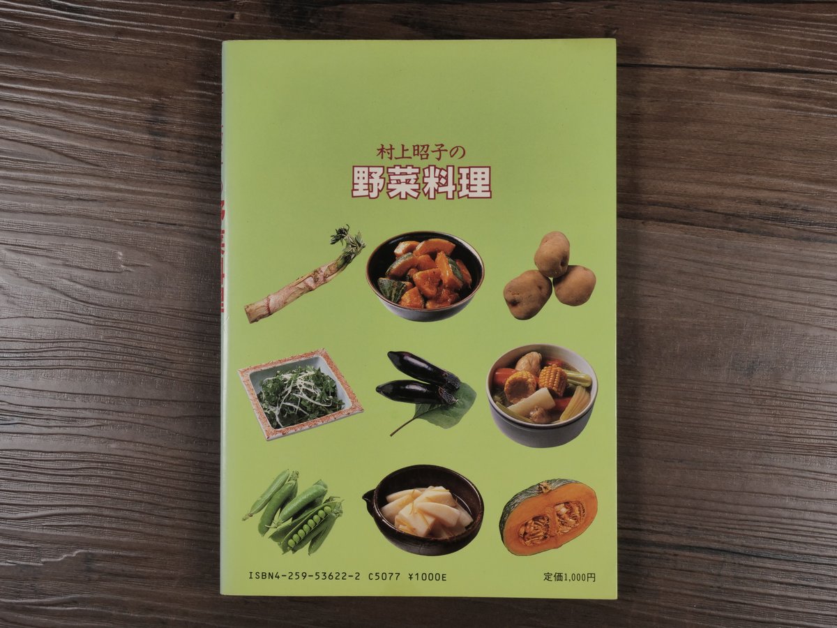 村上昭子の野菜料理（単行本）村上昭子 | 古書店うみつばめ