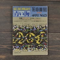 沖縄の郷土月刊誌　青い海　1983年 4月号 No.121号　特集　 ザ･ハブ！ー君は毒蛇ハブを知らない！－