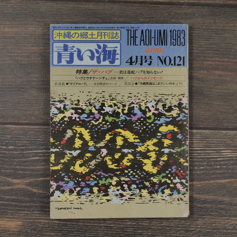 沖縄の郷土月刊誌 青い海 1983年 4月号 No.121号 特集 ザ・ハブ！ー君