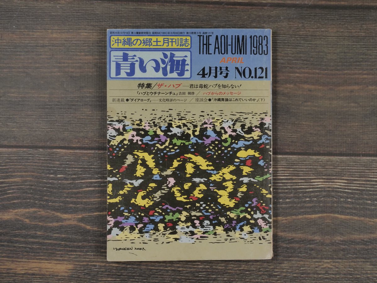 沖縄の郷土月刊誌 青い海 1983年 4月号 No.121号 特集 ザ・ハブ!ー君は毒蛇ハブ 沖縄の郷土月刊誌 青い海 1983年 4月号 No.121号 特集 ザ・ハブ!ー君は毒蛇ハブ